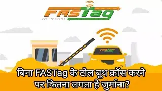 बिना FASTag के टोल बूथ क्रॉस करने पर कितना लगता है जुर्माना? #fastag #nhai #tollplaza