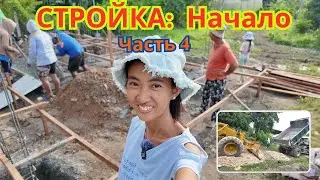 Стройка: Начало (Часть 4)
