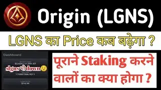 Origin Lgns Price Update Today| कब बढ़ेगा Lgns का Price 😟| पूराने स्टेकिंग करने वालें का क्या होगा?