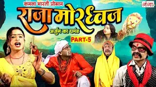 भोजपुरी लोककथा : राजा मोरध्वज (भाग-5) | Kamla Bharti Nach Program| Raja Moradhwaj Ki Kahani (Part-5)