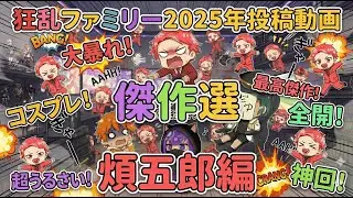 【総集編】コスプレ芸人が選ぶ2025年傑作選【4人実況】