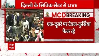 MCD Mayor Election: एक-दूसरे पर टेबल-कुर्सियां फेंक रहे नेता
