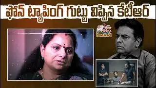 ఫోన్ ట్యాపింగ్ గుట్టు విప్పిన KTR#BRS #KTR #SIT #PhoneTapping #TGPolitics #TGPublicTalk #Kavitha #TG