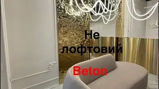 Imagine Beton/ Классический интерьер из бетонной декоративной штукатурки / А что так можно было?