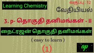 நைட்ரஜன் தொகுதி தனிமங்கள்/+2 வேதியியல் // பாடம் 3@learningchemistry8578