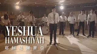 因約敬拜團 -【Yeshua HaMashiYah 耶穌是彌賽亞】-敬拜MV (Official Video)