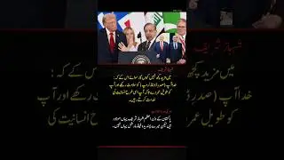 Shehbaz Sharif&rsquo;s Compliment to Donald Trump | Funny Political Moment | Viral Clip 2025