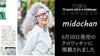 #31【 70歳はゴールデンエイジ】クロワッサン掲載されました❤　 #midochan 70歳はゴールデンエイジ#70代 ファッション #ミックスコーディネイト#ユニクロ #クロワッサン