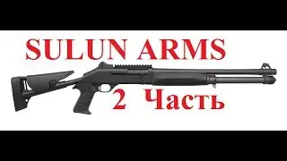 SULUN ARMS. Вторая часть, дополнена)