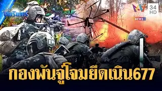 กองพันจู่โจมลุยระห่ำ! ภารกิจบุกยึดเนิน 677 | ข่าวเที่ยงอมรินทร์ | 1 ม.ค. 69