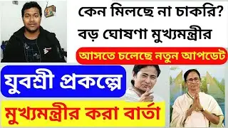 Employment Bank Good News | Yuvasree Prakalpa WB Govt. Unemployment Jobs