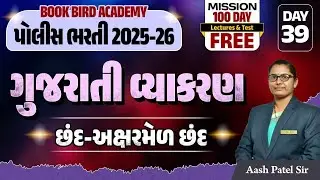 Day - 39 |  છંદ અક્ષરમેળ છંદ  | પોલીસ ભરતી 2025-26 | POLICE FACTORY | Mission 100 Days
