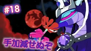 男の娘のオレカバトル2！💕✨️余の夜には朝は来ぬ。そなたにﾀﾋを教えてやろう。#18　VS邪神ソジュ