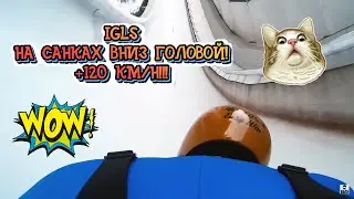 СКЕЛЕТОН АВСТРИЯ ИГЛС - ЗАЕЗД ОТ ПЕРВОГО ЛИЦА + 120 км/ч! Skeleton POV Igls Austria - Over 120 km/h!