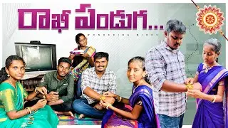 రాఖీ పండగ | Rakhi Festival | Wondering Minds #telugushortfilms #emotionalshortfilm #villagelife