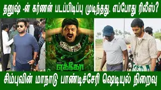 Dhanush&rsquo;s Karnan shooting completed | Simbu  'Maanadu'  Pondicherry schedule done