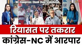 NC-Congress Clash Over JK Statehood : रियासत पर तकरार, कांग्रेस एनसी में आरपार | JK Politics