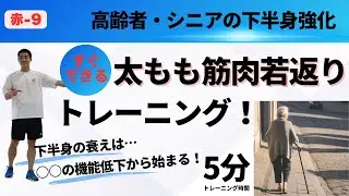 【赤-9】高齢者の下半身の衰えは○○の機能低下から始まる！