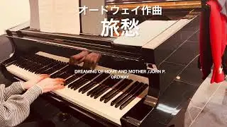 旅愁 / オードウェイ作曲                              Dreaming of Home and Mother / John P. Ordway