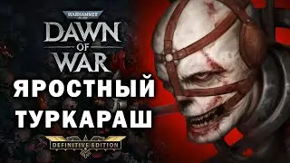 ХАОС НАВАЛИЛСЯ ТУРЕЛЯМИ С ПЕРВОЙ МИНУТЫ ★ DAWN OF WAR