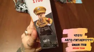 Обзор конструктора LEGO-QMAN WARZONE1708. ЛЕГО-ГИТЛЕР??! ЧТООО?