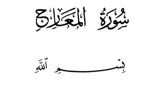 70 Sura Al Maarij  ki tafseer تعارف سورۂ معارج