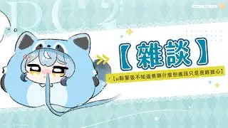 【雜談】u點緊張不知道要聊什麼但應該只是我瞎操心（想標題時還沒想到要聊什麼但現在想到了）｜澪Rei