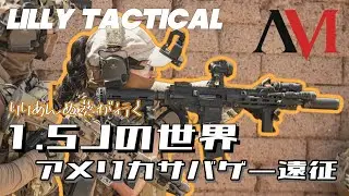 《Lilly Tactical》1.5Jの世界⁉︎アメリカサバゲー遠征！AmericanMilsim COPPER HEAD10