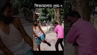 কিরণমালা প্রেম : 7।।kiron Malar prem ।।#shorts #funtoosh_bd_shorts #noyonvaiofficial