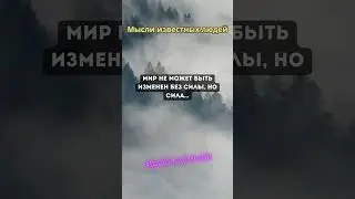 Мысли известных людей | | #shorts #history #quotes #шортс #цитаты #subscribe #video #fun #motivation