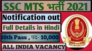 SSC MTS 2021 RECRUITMENT NOTIFICATION OUT