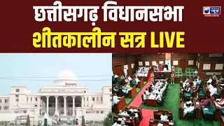 CG Assembly Winter Session: छत्तीसगढ़ विधानसभा का शीतकालीन सत्र 14 दिसंबर से, विपक्ष ने बनाया प्लान