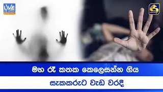 මහ රෑ කතක කෙලෙසන්න ගිය සැකකරුට වැඩ වරදී