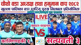 LIVE•क्वाटर फाइनल-कालिगण्डकी १ vs सत्यवति३,धगौटी बगर तिनमुखे पुल-Syangja volleyball Live