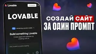 ЭТА нейросеть ЛИШИТ программистов РАБОТЫ! Как создать сайт с помощью ИИ [полный гайд на Lovable]
