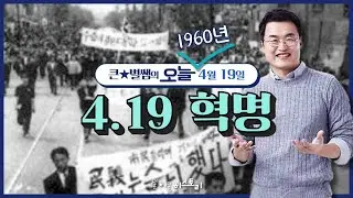 오늘003_[이벤트 종료] 4.19 혁명 | 큰별쌤의 오늘