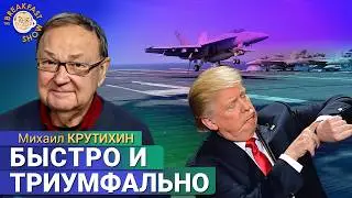 Взрывы в Иране: Трамп, Израиль или кто? Михаил Крутихин