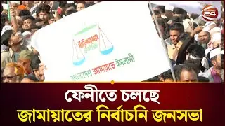 ফেনীর জনসভায় যা বললেন ১১ দলীয় নেতারা | Jamaat | Feni | Channel 24