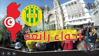 شاهد أجواء رائعة يصنعها جمهور شبيبة القبائل في تونس