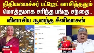Budget 2026 | Anand srinivasan | நிதியமைச்சர் பட்ஜெட் வாசித்ததும் மொத்தமாக சரிந்த பங்கு சந்தை..