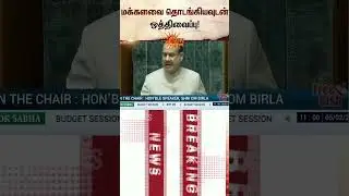 Lok Sabha adjourned immediately | Parliament | BJP | Modi | Rahul Gandhi | Latest news | Sunnews