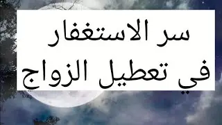 سر الاستغفار في تعطيل الزواج❤🌍