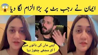 Emaan Made A Big Accusation Against Rajab Butt | Rajab Family