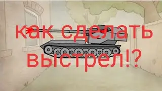 Как сделать анимацию выстрела в флипа клип !?