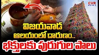 విజయవాడ ఆలయంలో దారుణం | Shocking Incident In Vijayawada Temple | CVR News