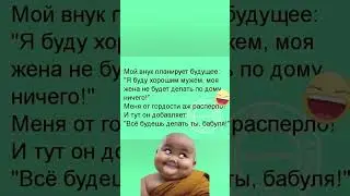 Ээх внук 😂#funny #humor #comedy #lol #haha #meme #memes #funnyvideo #funnyshorts #shorts #viral