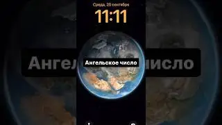 Ангельское число 1111, 11:11 на часах, Вселенная исполняет желания