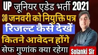 UP Junior Aided Recruitment 2021 | Application Guidelines and Timetable Released | How to Check R...