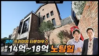 유럽풍의 프리미엄 타운하우스 과천 노팅힐을 공개합니다!