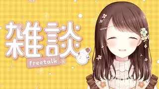 【朝雑談】今年ラスト配信！みんなにおはようを言いながらまったり雑談☀️🌱
